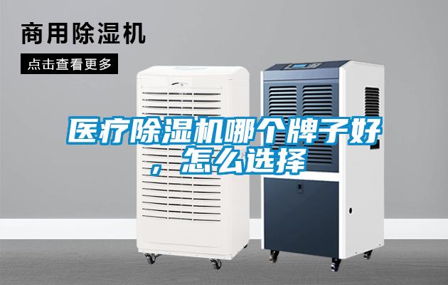 醫(yī)療除濕機(jī)哪個牌子好，怎么選擇