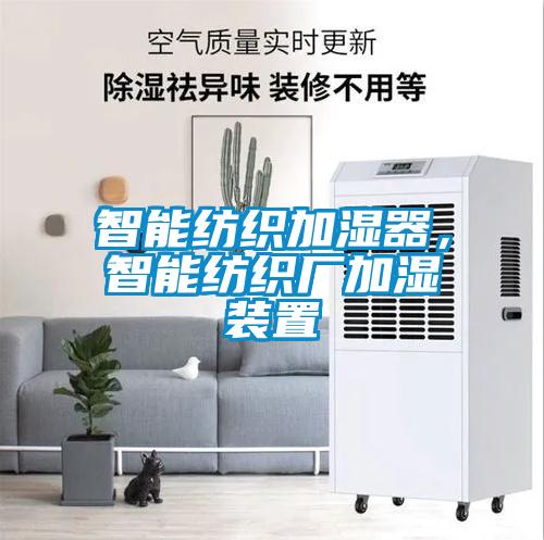 智能紡織加濕器，智能紡織廠加濕裝置