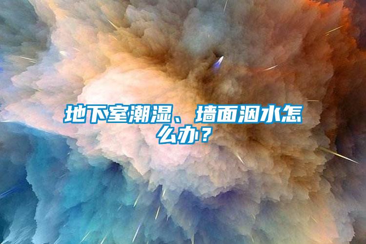 地下室潮濕、墻面洇水怎么辦？