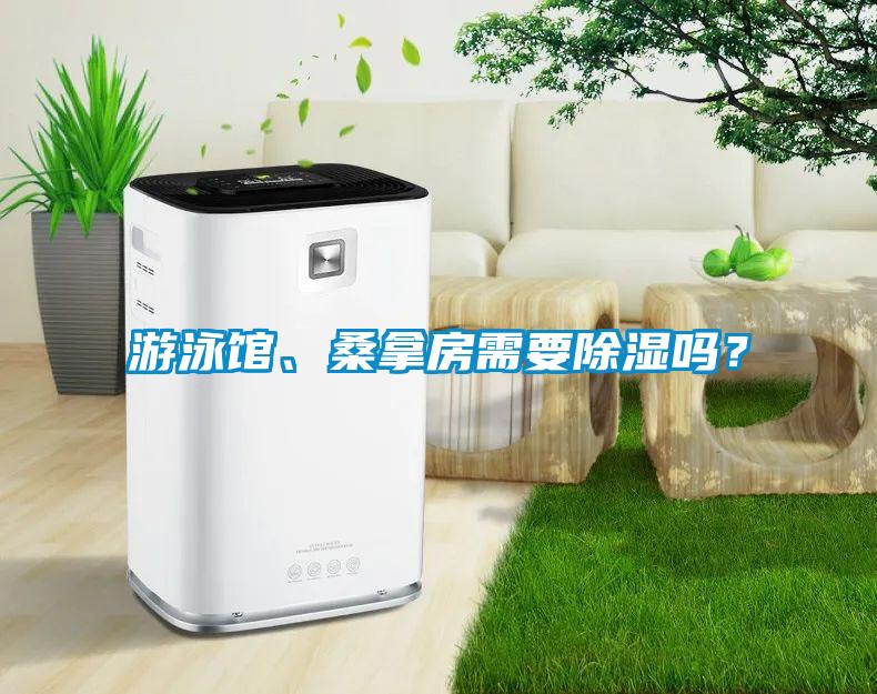 游泳館、桑拿房需要除濕嗎？