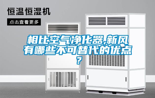 相比空氣凈化器,新風(fēng)有哪些不可替代的優(yōu)點？