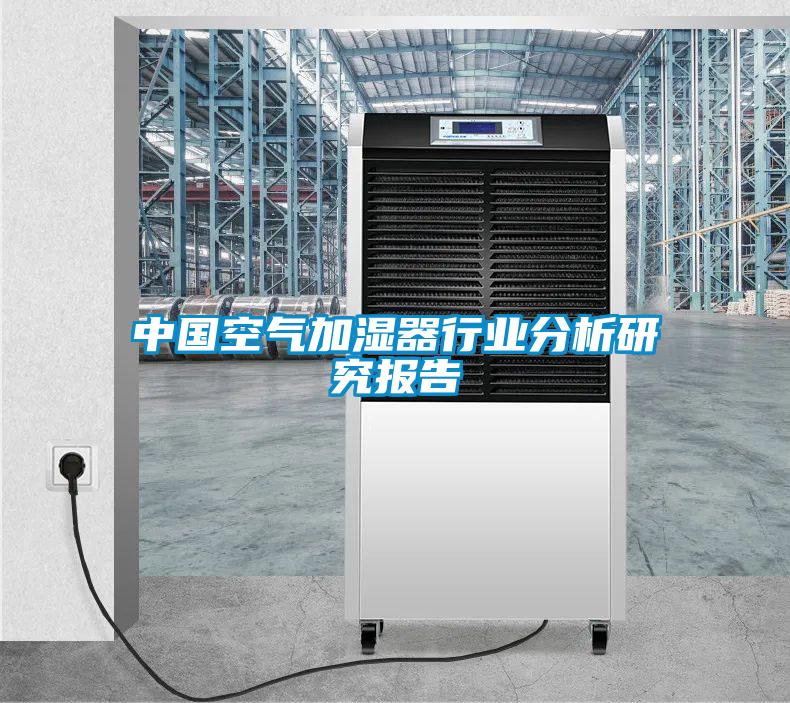 中國(guó)空氣加濕器行業(yè)分析研究報(bào)告