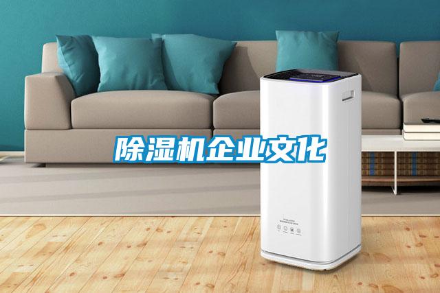 除濕機企業(yè)文化