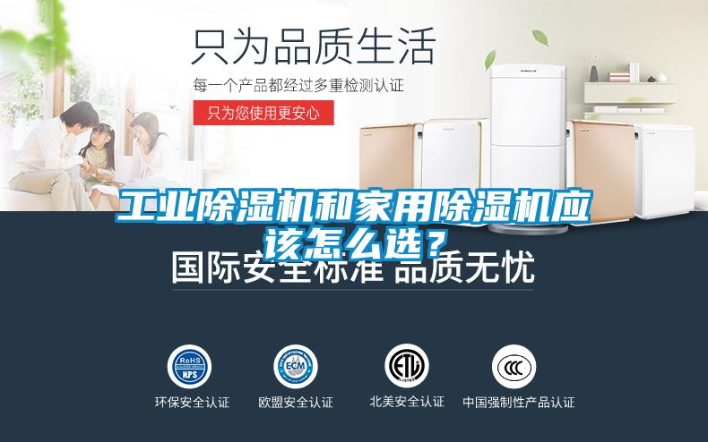 工業(yè)除濕機和家用除濕機應該怎么選？