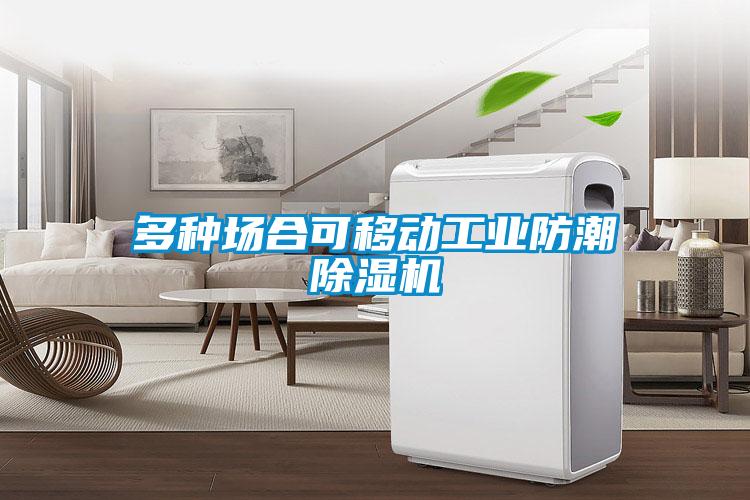 多種場合可移動工業(yè)防潮除濕機