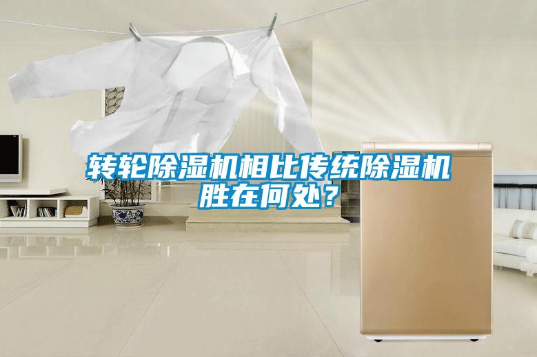 轉(zhuǎn)輪除濕機相比傳統(tǒng)除濕機勝在何處？