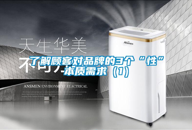 了解顧客對(duì)品牌的3個(gè)“性”本質(zhì)需求（1）