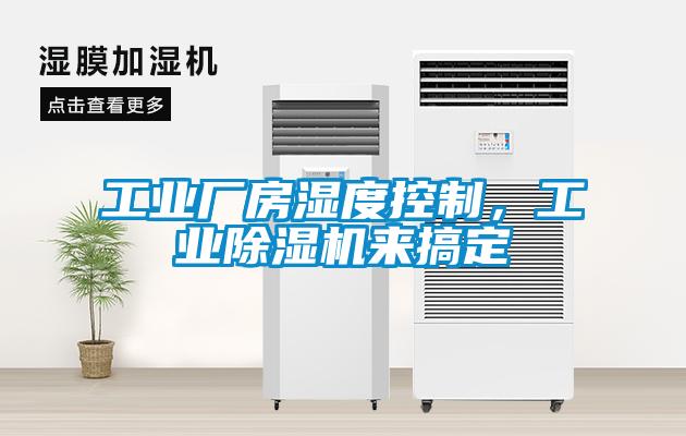 工業(yè)廠房濕度控制，工業(yè)除濕機來搞定