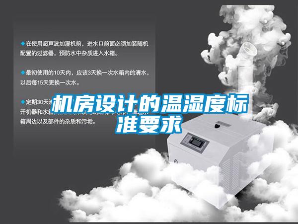 機房設(shè)計的溫濕度標準要求