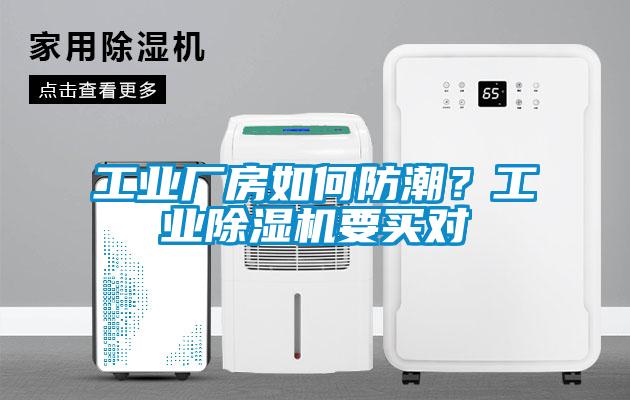 工業(yè)廠房如何防潮？工業(yè)除濕機(jī)要買對(duì)