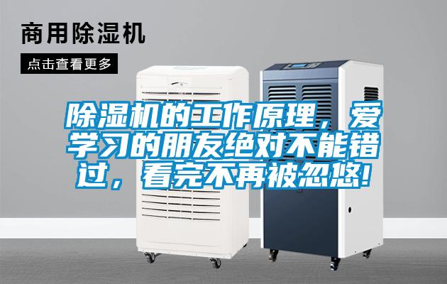除濕機(jī)的工作原理，愛(ài)學(xué)習(xí)的朋友絕對(duì)不能錯(cuò)過(guò)，看完不再被忽悠!