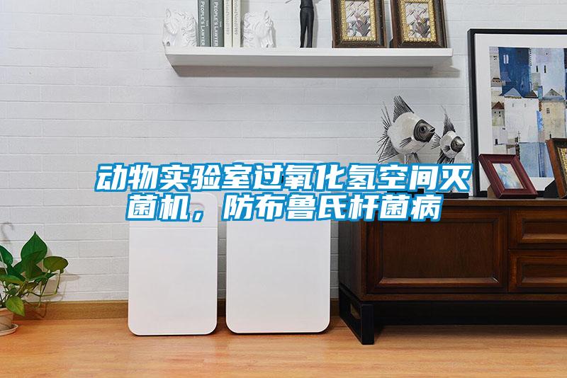動物實(shí)驗(yàn)室過氧化氫空間滅菌機(jī)，防布魯氏桿菌病
