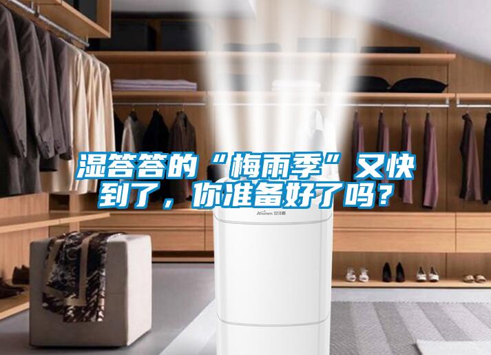 濕答答的“梅雨季”又快到了，你準(zhǔn)備好了嗎？