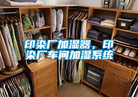 印染廠加濕器，印染廠車間加濕系統(tǒng)