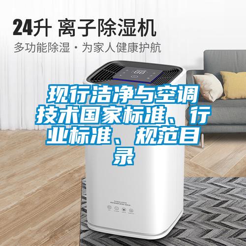 現(xiàn)行潔凈與空調(diào)技術(shù)國家標(biāo)準(zhǔn)、行業(yè)標(biāo)準(zhǔn)、規(guī)范目錄