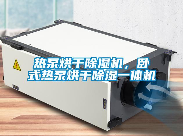 熱泵烘干除濕機，臥式熱泵烘干除濕一體機