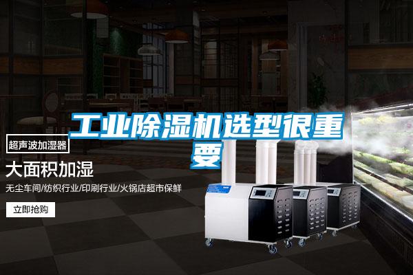 工業(yè)除濕機選型很重要