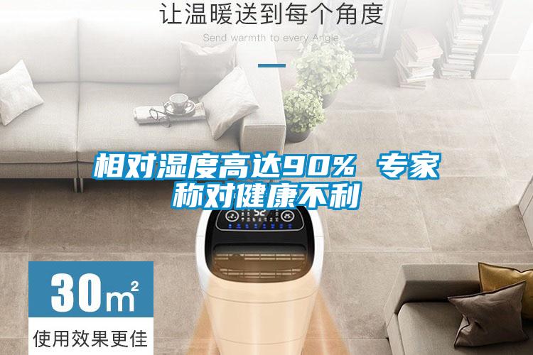 相對(duì)濕度高達(dá)90% 專家稱對(duì)健康不利