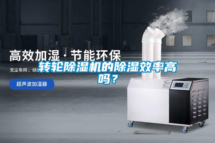 轉(zhuǎn)輪除濕機的除濕效率高嗎？