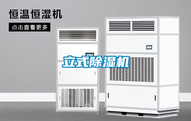 立式除濕機