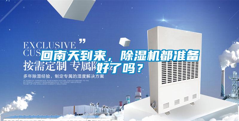 回南天到來(lái)，除濕機(jī)都準(zhǔn)備好了嗎？