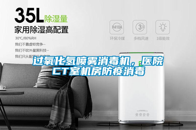 過(guò)氧化氫噴霧消毒機(jī)，醫(yī)院CT室機(jī)房防疫消毒