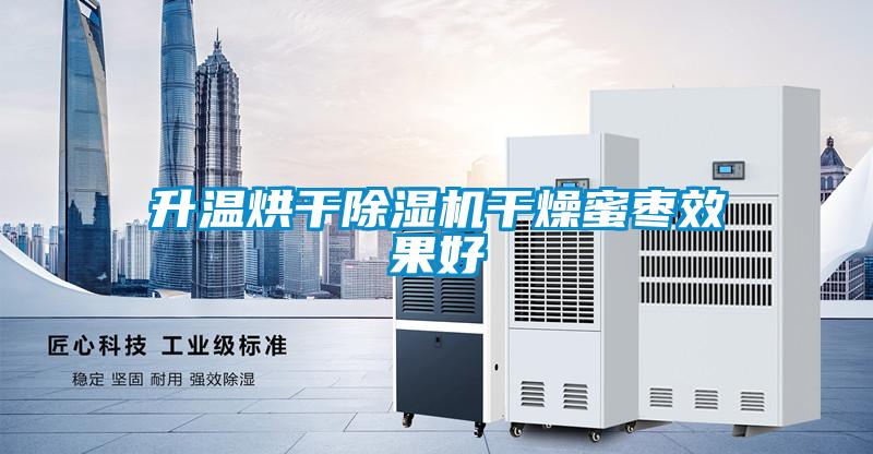 升溫烘干除濕機(jī)干燥蜜棗效果好