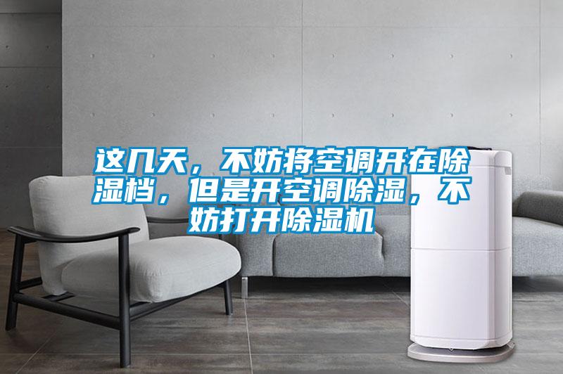 這幾天，不妨將空調(diào)開在除濕檔，但是開空調(diào)除濕，不妨打開除濕機