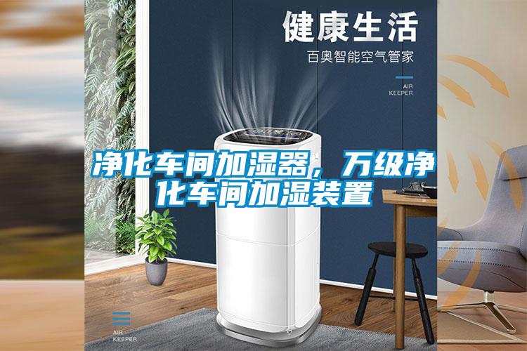 凈化車(chē)間加濕器，萬(wàn)級(jí)凈化車(chē)間加濕裝置