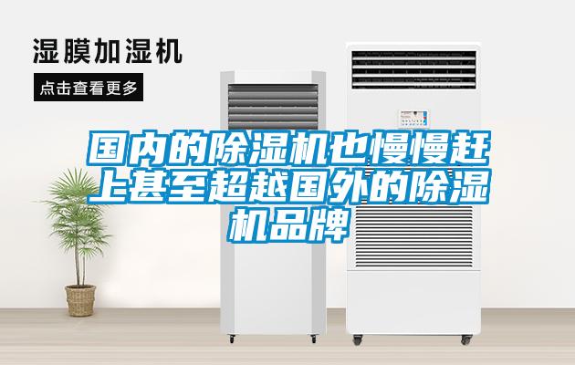 國內(nèi)的除濕機(jī)也慢慢趕上甚至超越國外的除濕機(jī)品牌