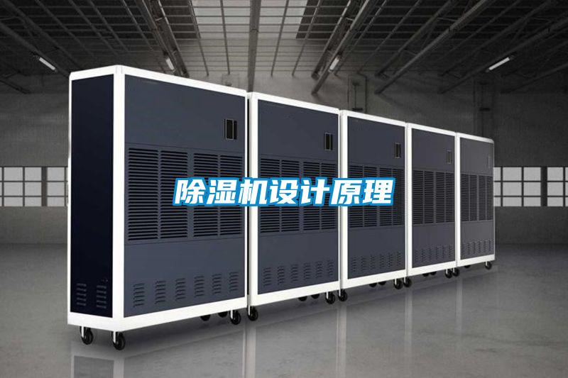 除濕機設(shè)計原理