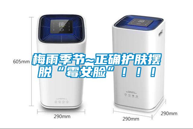 梅雨季節(jié)~正確護膚擺脫“霉女臉”?。?！