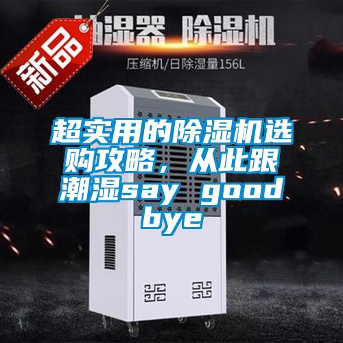 超實用的除濕機選購攻略，從此跟潮濕say goodbye