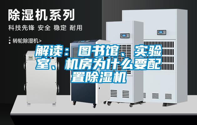 解讀：圖書館、實驗室、機房為什么要配置除濕機