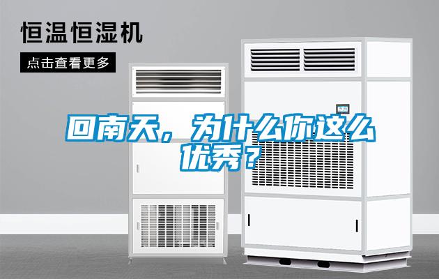 回南天，為什么你這么優(yōu)秀？