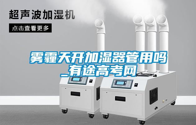 霧霾天開(kāi)加濕器管用嗎_有途高考網(wǎng)