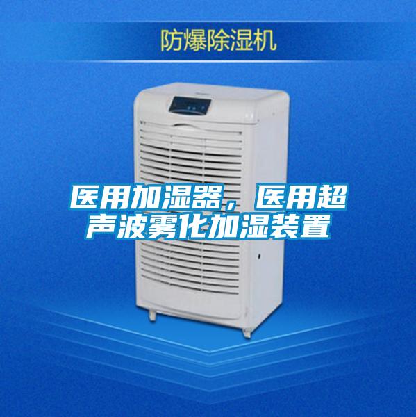 醫(yī)用加濕器，醫(yī)用超聲波霧化加濕裝置