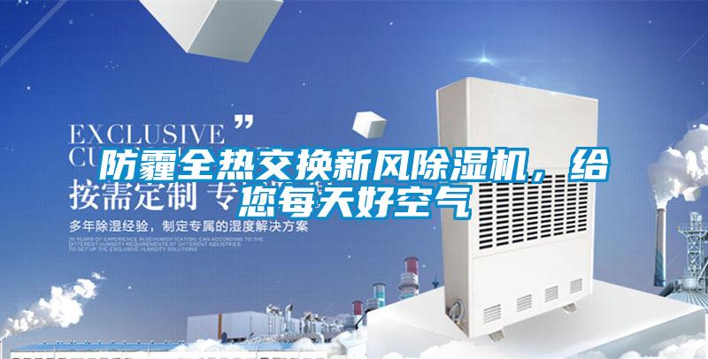 防霾全熱交換新風(fēng)除濕機(jī)，給您每天好空氣