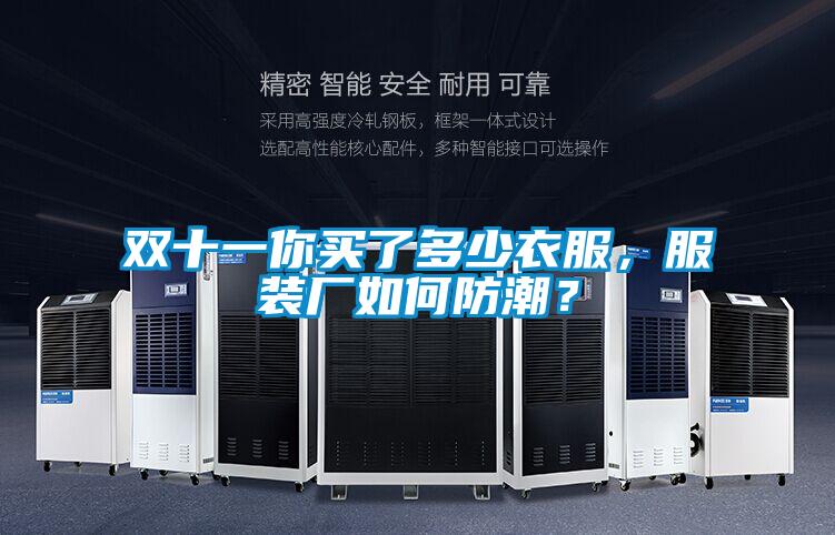 雙十一你買了多少衣服，服裝廠如何防潮？