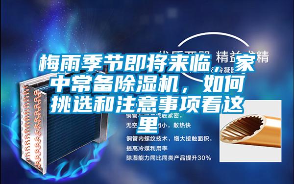 梅雨季節(jié)即將來臨，家中常備除濕機(jī)，如何挑選和注意事項(xiàng)看這里