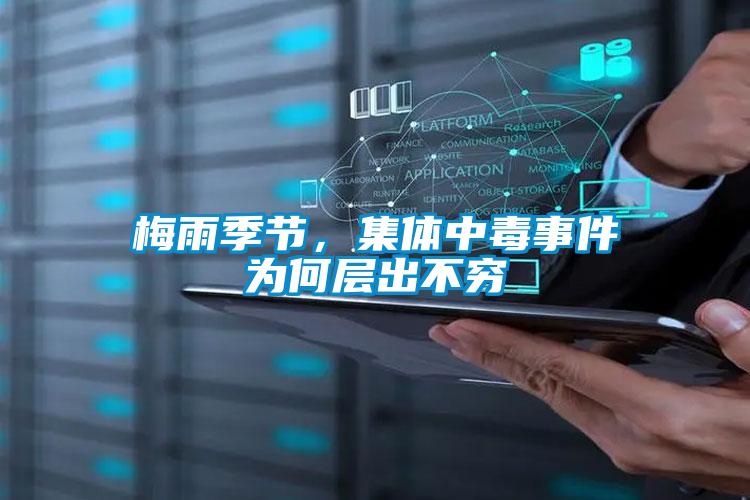 梅雨季節(jié)，集體中毒事件為何層出不窮