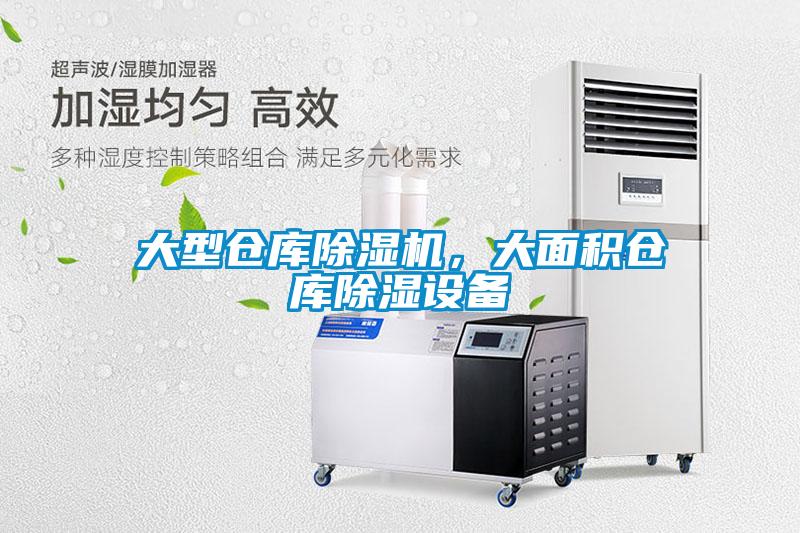 大型倉庫除濕機，大面積倉庫除濕設備
