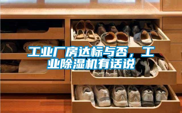 工業(yè)廠房達(dá)標(biāo)與否，工業(yè)除濕機(jī)有話說(shuō)