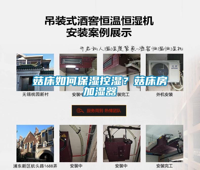 菇床如何保濕控濕？菇床房加濕器