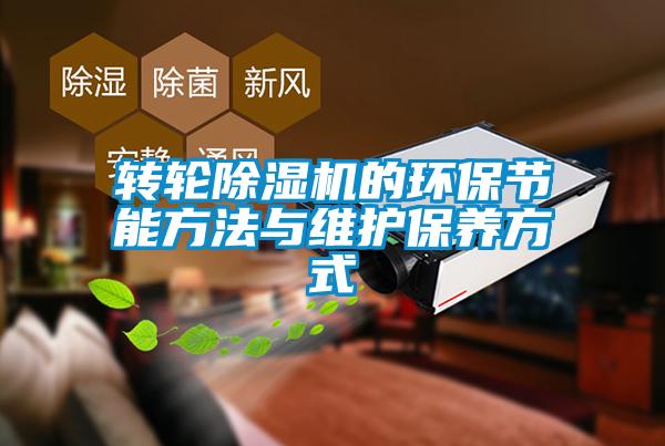 轉(zhuǎn)輪除濕機的環(huán)保節(jié)能方法與維護(hù)保養(yǎng)方式