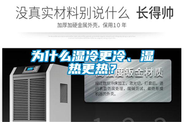 為什么濕冷更冷、濕熱更熱？