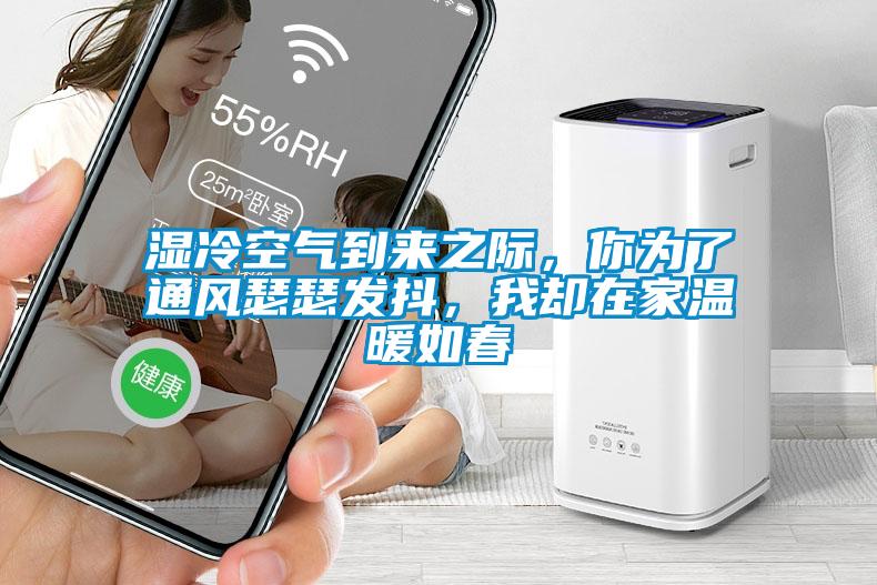 濕冷空氣到來之際，你為了通風(fēng)瑟瑟發(fā)抖，我卻在家溫暖如春