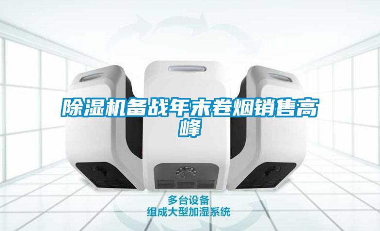 除濕機(jī)備戰(zhàn)年末卷煙銷(xiāo)售高峰