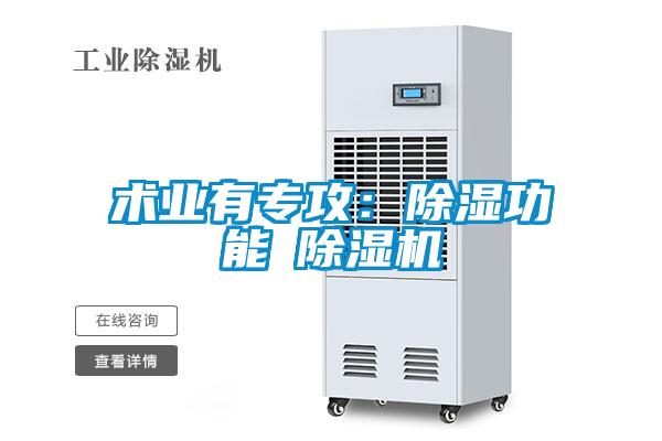 術(shù)業(yè)有專攻：除濕功能≠除濕機