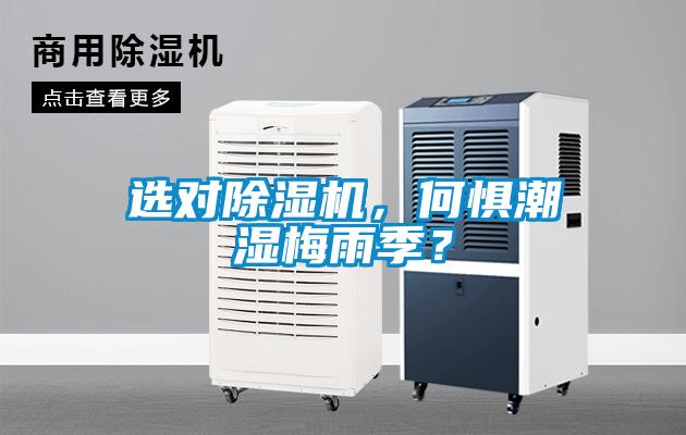 選對除濕機(jī)，何懼潮濕梅雨季？
